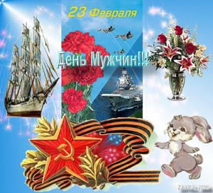 открытка Зои Максимовой - Дню Защитника Отечества