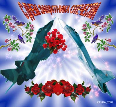 открытка Зои Максимовой - Дню Защитника Отечества