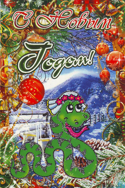 Новогодняя открытка 1988 «С Новым годом!» Год змеи 10,5x15 см