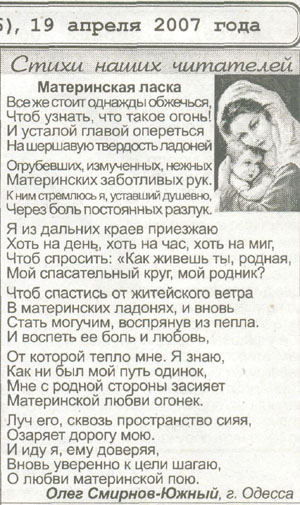 Стихотворение Материнская ласка  опубликовано в газете Пути ( №16 - 19 апреля 2007 года )