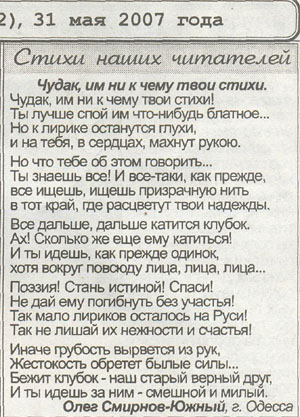 Стихотворение - Чудак, им ни к чему твои стихи - опубликовано в газете Пути ( №22 - 31 мая 2007 года )