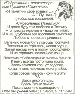 Мое Юмористическое стихотворение - Алкогольный Памятник ( вослед Памятнику А.С. Пушкина ) опубликован в газете Пути ( № 08 февраля 2007 года )