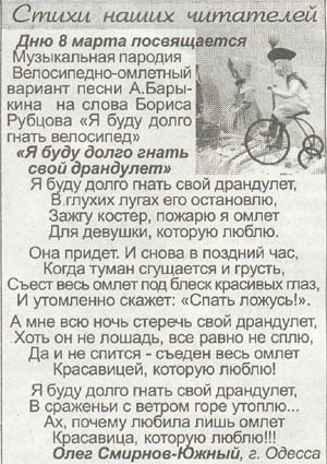 Перепевка песни Александра Барыкина - Я буду долго гнать велосипед  - опубликована в газете Пути ( N9 - 1 марта 2007 года )